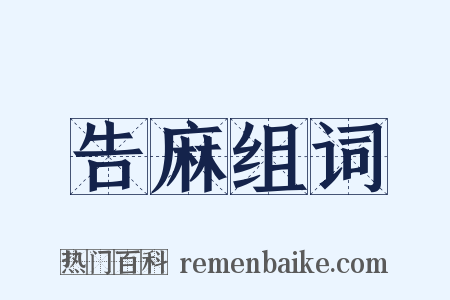 告麻组词是什么意思的图片